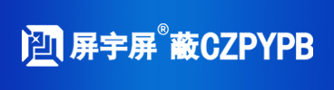 常州屏宇屏蔽設(shè)備有限公司 常州屏宇屏蔽設(shè)備有限公司